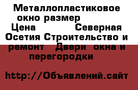 Металлопластиковое окно размер 145*210 › Цена ­ 6 500 - Северная Осетия Строительство и ремонт » Двери, окна и перегородки   